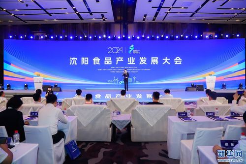 立足大食物觀 共謀產(chǎn)業(yè)發(fā)展新路徑——2024沈陽食品產(chǎn)業(yè)發(fā)展大會成功舉行
